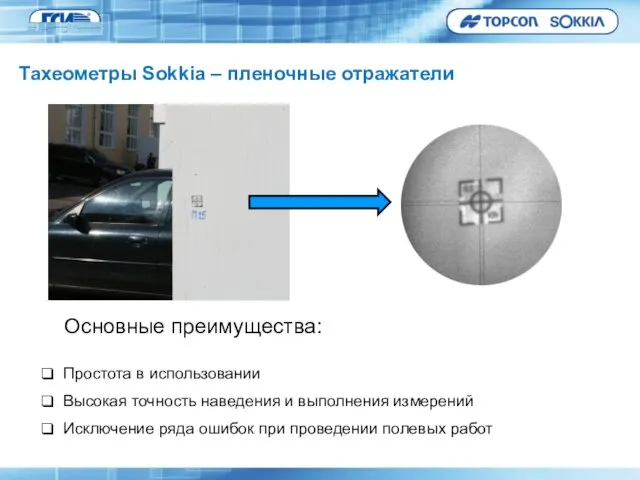 360 Основные преимущества: Простота в использовании Высокая точность наведения и