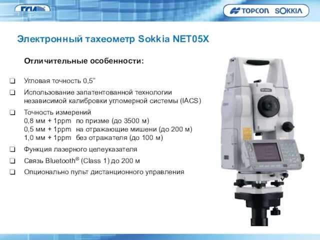 Отличительные особенности: Угловая точность 0,5” Использование запатентованной технологии независимой калибровки