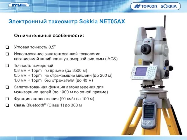 Отличительные особенности: Угловая точность 0,5” Использование запатентованной технологии независимой калибровки