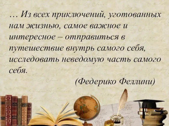 … Из всех приключений, уготованных нам жизнью, самое важное и