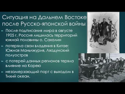 Ситуация на Дальнем Востоке после Русско-японской войны После подписания мира