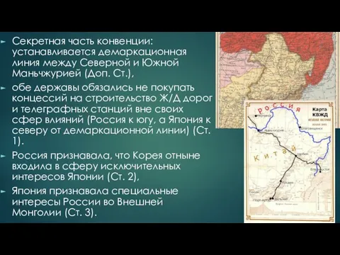 Секретная часть конвенции: устанавливается демаркационная линия между Северной и Южной