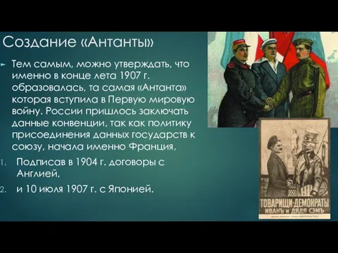 Создание «Антанты» Тем самым, можно утверждать, что именно в конце