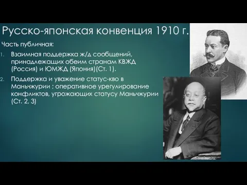 Русско-японская конвенция 1910 г. Часть публичная: Взаимная поддержка ж/д сообщений,