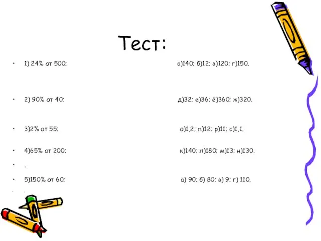 Тест: 1) 24% от 500; а)140; б)12; в)120; г)150. 2)