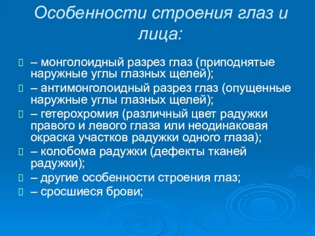 Особенности строения глаз и лица: – монголоидный разрез глаз (приподнятые