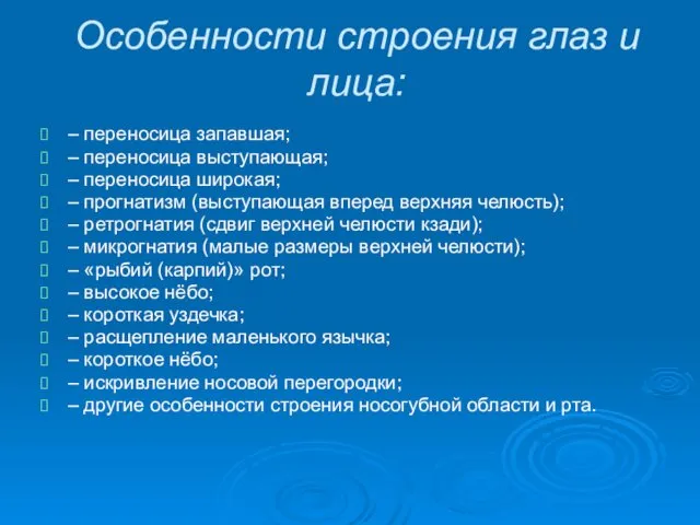 Особенности строения глаз и лица: – переносица запавшая; – переносица