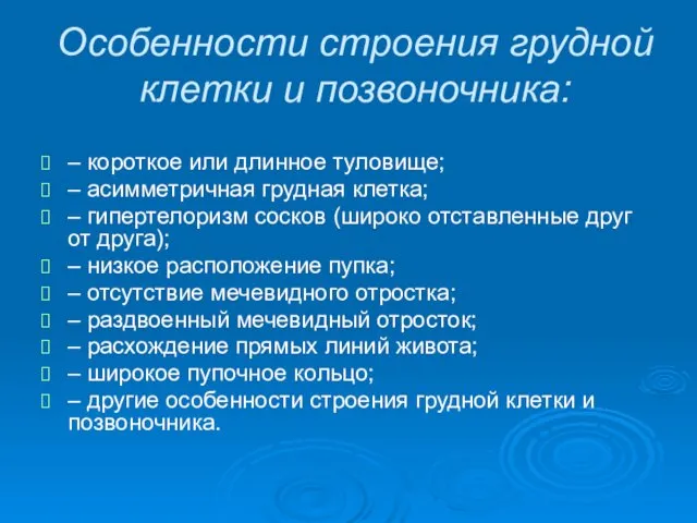 Особенности строения грудной клетки и позвоночника: – короткое или длинное