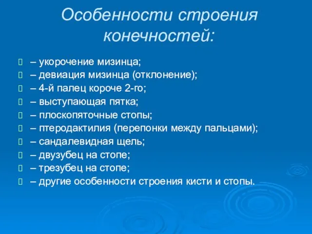 Особенности строения конечностей: – укорочение мизинца; – девиация мизинца (отклонение);