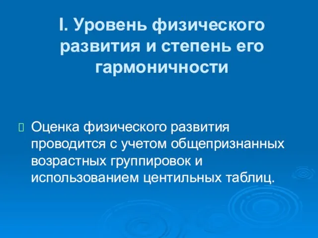 I. Уровень физического развития и степень его гармоничности Оценка физического