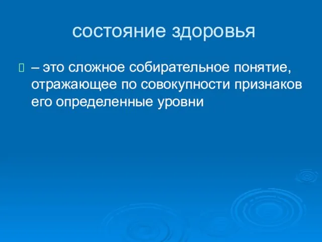 состояние здоровья – это сложное собирательное понятие, отражающее по совокупности признаков его определенные уровни