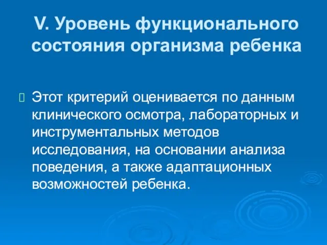 V. Уровень функционального состояния организма ребенка Этот критерий оценивается по