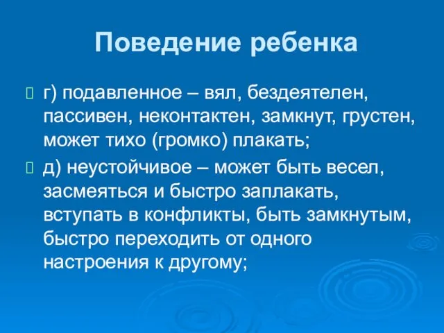 Поведение ребенка г) подавленное – вял, бездеятелен, пассивен, неконтактен, замкнут,