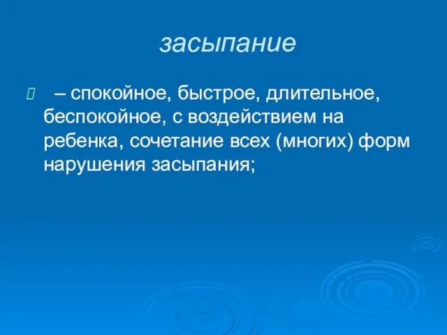 засыпание – спокойное, быстрое, длительное, беспокойное, с воздействием на ребенка, сочетание всех (многих) форм нарушения засыпания;