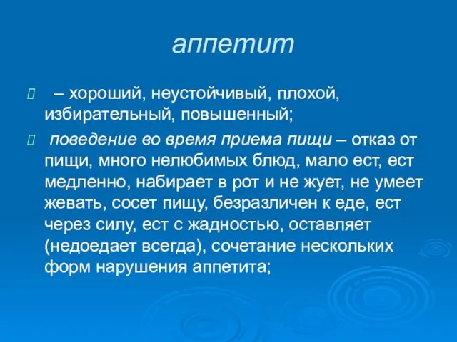 аппетит – хороший, неустойчивый, плохой, избирательный, повышенный; поведение во время