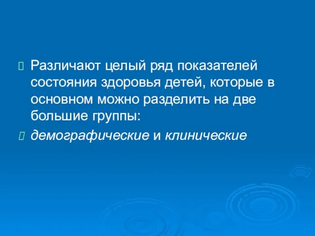 Различают целый ряд показателей состояния здоровья детей, которые в основном