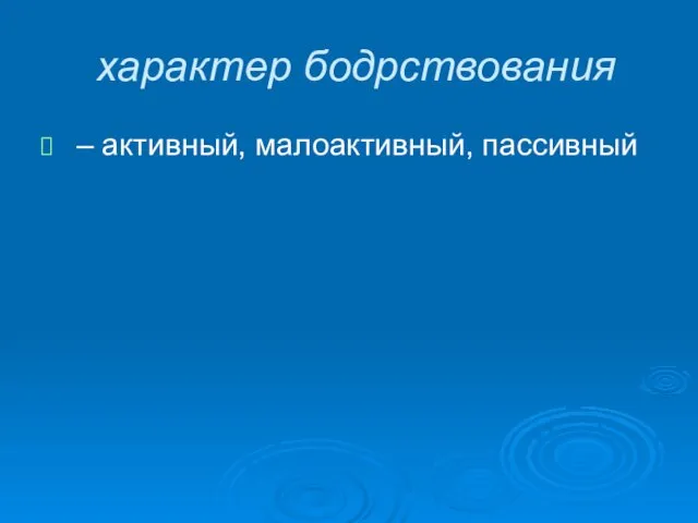 характер бодрствования – активный, малоактивный, пассивный