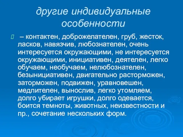 другие индивидуальные особенности – контактен, доброжелателен, груб, жесток, ласков, навязчив,