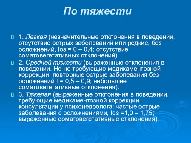 По тяжести 1. Легкая (незначительные отклонения в поведении, отсутствие острых