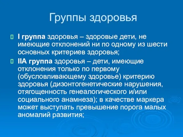 Группы здоровья I группа здоровья – здоровые дети, не имеющие