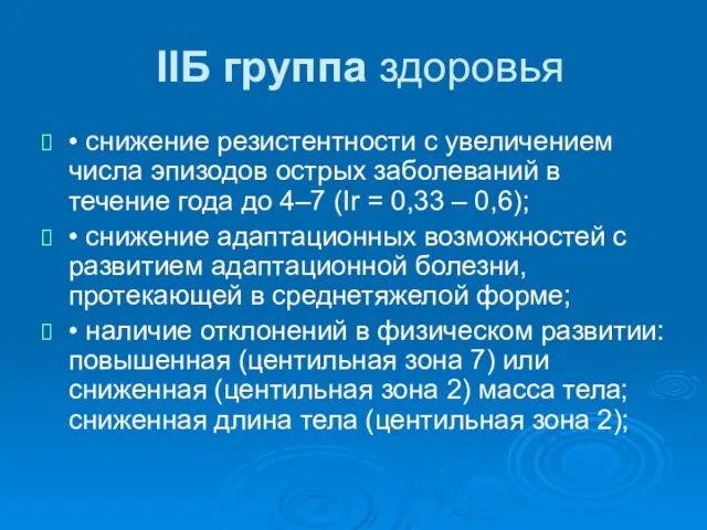 IIБ группа здоровья • снижение резистентности с увеличением числа эпизодов