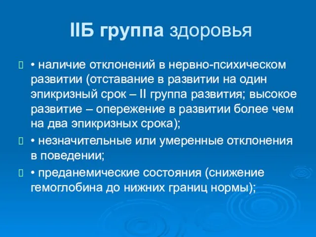 IIБ группа здоровья • наличие отклонений в нервно-психическом развитии (отставание