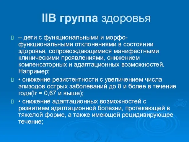 IIВ группа здоровья – дети с функциональными и морфо-функциональными отклонениями