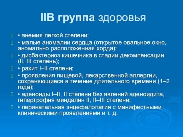 IIВ группа здоровья • анемия легкой степени; • малые аномалии