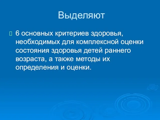 Выделяют 6 основных критериев здоровья, необходимых для комплексной оценки состояния