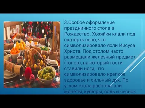 3.Особое оформление праздничного стола в Рождество. Хозяйки клали под скатерть