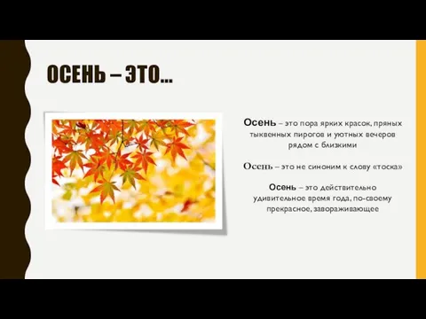 ОСЕНЬ – ЭТО… Осень – это пора ярких красок, пряных