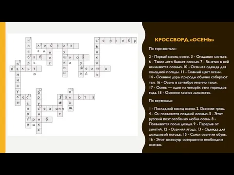 КРОССВОРД «ОСЕНЬ» По горизонтали: 2 - Первый месяц осени. 3