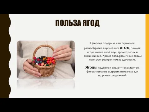 ПОЛЬЗА ЯГОД Природа подарила нам огромное разнообразие вкуснейших ягод. Каждая