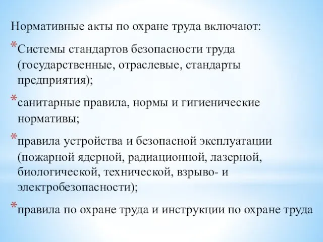 Нормативные акты по охране труда включают: Системы стандартов безопасности труда