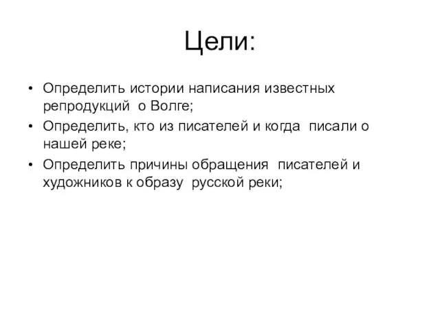 Цели: Определить истории написания известных репродукций о Волге; Определить, кто