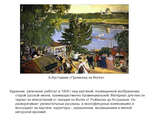 Б.Кустодиев «Променад на Волге» Художник увлеченно работал в 1909 г