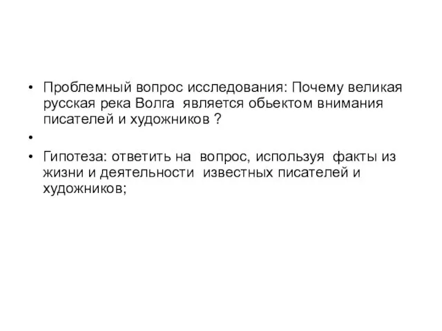 Проблемный вопрос исследования: Почему великая русская река Волга является обьектом