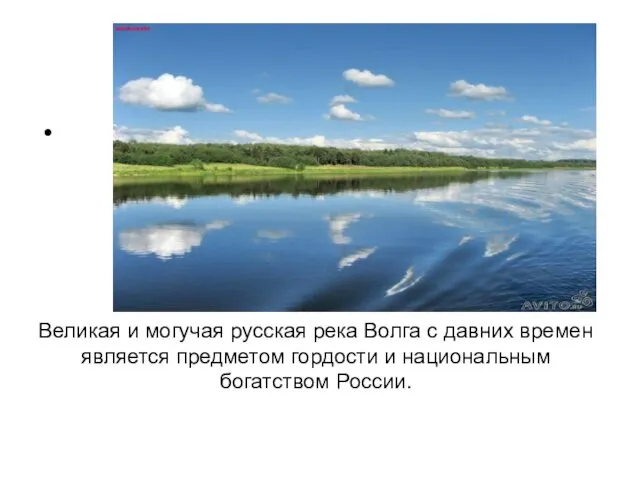 Великая и могучая русская река Волга с давних времен является предметом гордости и национальным богатством России.