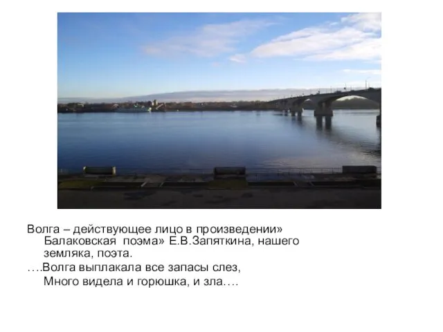 Волга – действующее лицо в произведении»Балаковская поэма» Е.В.Запяткина, нашего земляка,