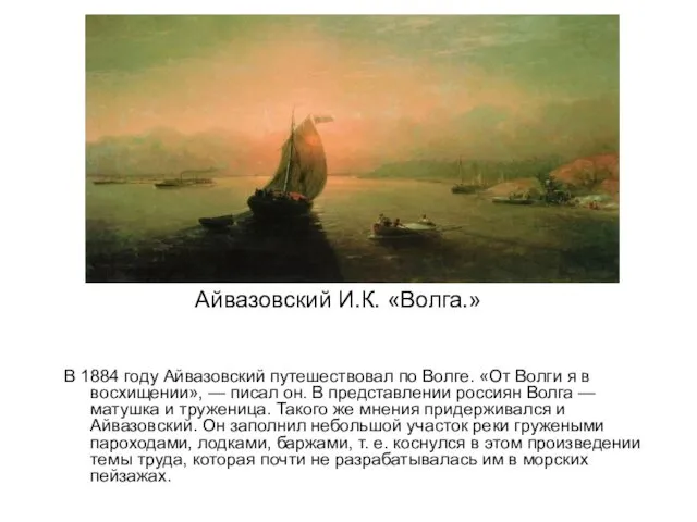 Айвазовский И.К. «Волга.» В 1884 году Айвазовский путешествовал по Волге.