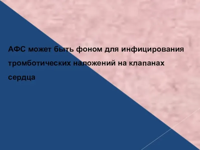 АФС может быть фоном для инфицирования тромботических наложений на клапанах сердца