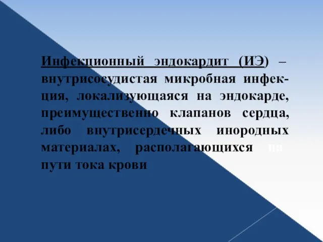 Инфекционный эндокардит (ИЭ) – внутрисосудистая микробная инфек-ция, локализующаяся на эндокарде,