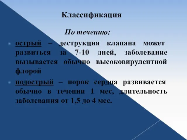 Классификация По течению: острый – деструкция клапана может развиться за