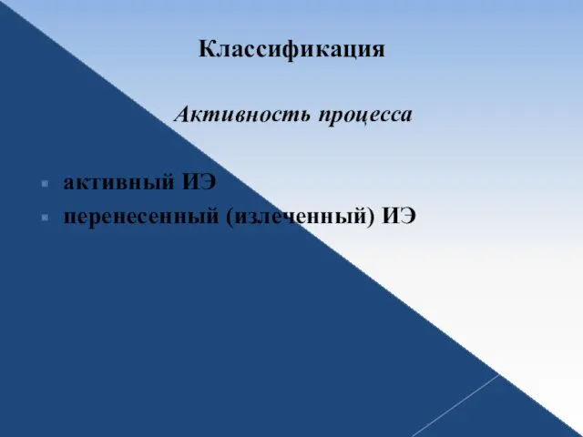 Классификация Активность процесса активный ИЭ перенесенный (излеченный) ИЭ