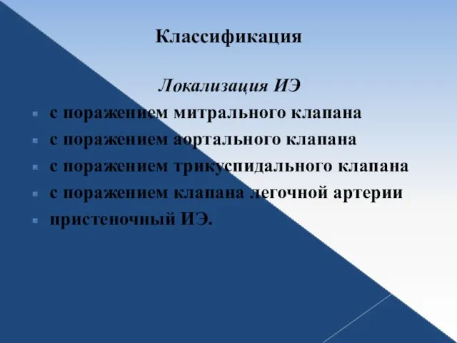 Классификация Локализация ИЭ с поражением митрального клапана с поражением аортального