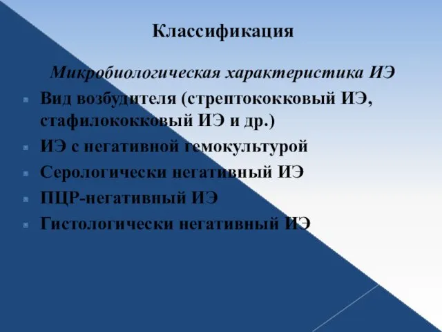 Классификация Микробиологическая характеристика ИЭ Вид возбудителя (стрептококковый ИЭ, стафилококковый ИЭ и др.) ИЭ