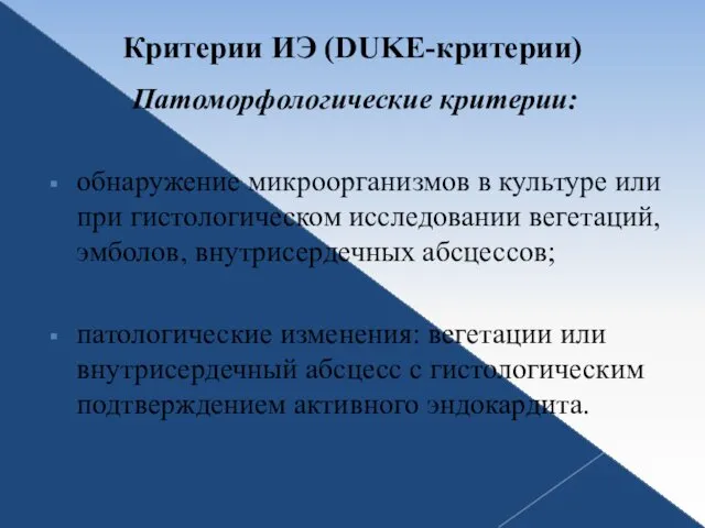 Критерии ИЭ (DUKE-критерии) Патоморфологические критерии: обнаружение микроорганизмов в культуре или