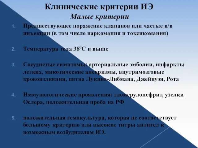 Клинические критерии ИЭ Малые критерии Предшествующее поражение клапанов или частые в/в инъекции (в