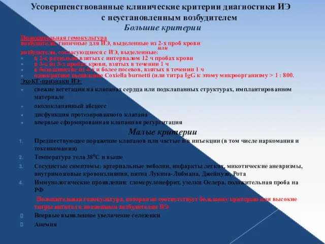 Усовершенствованные клинические критерии диагностики ИЭ с неустановленным возбудителем Большие критерии