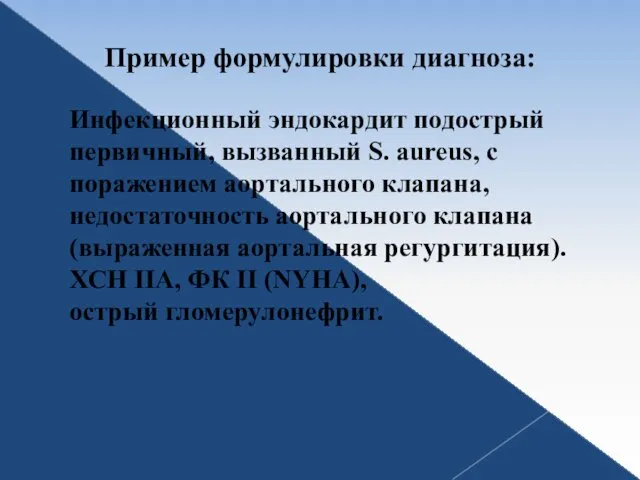 Пример формулировки диагноза: Инфекционный эндокардит подострый первичный, вызванный S. aureus,